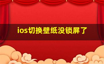 ios切换壁纸没锁屏了