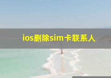 ios删除sim卡联系人