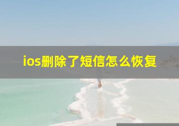 ios删除了短信怎么恢复