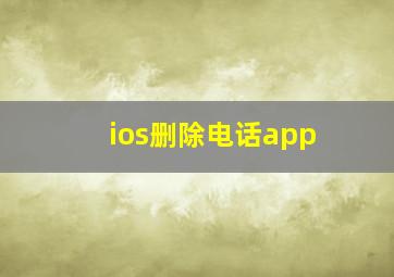 ios删除电话app