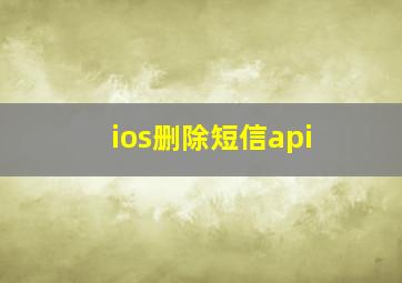 ios删除短信api