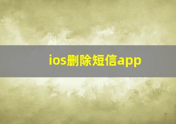 ios删除短信app