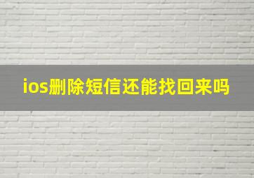 ios删除短信还能找回来吗