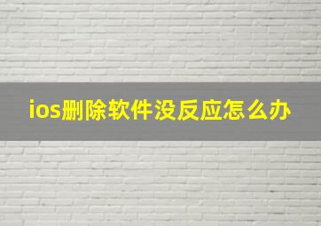 ios删除软件没反应怎么办