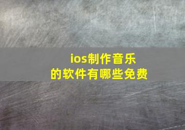 ios制作音乐的软件有哪些免费