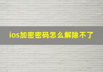 ios加密密码怎么解除不了