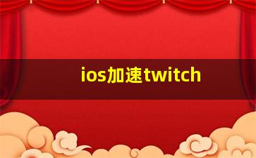 ios加速twitch