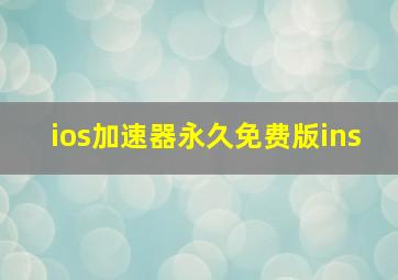 ios加速器永久免费版ins