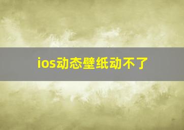 ios动态壁纸动不了