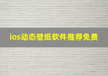 ios动态壁纸软件推荐免费