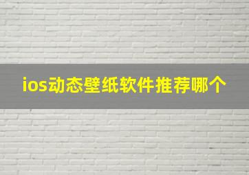 ios动态壁纸软件推荐哪个