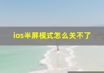 ios半屏模式怎么关不了