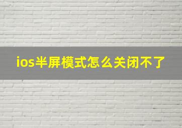 ios半屏模式怎么关闭不了