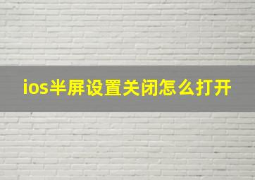 ios半屏设置关闭怎么打开