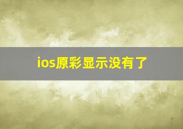 ios原彩显示没有了