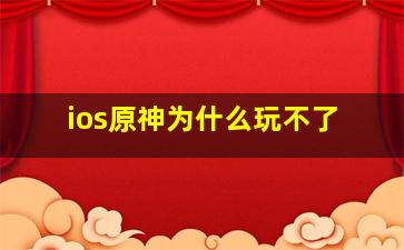 ios原神为什么玩不了