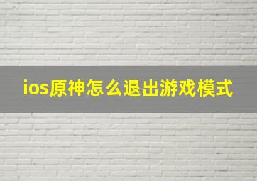 ios原神怎么退出游戏模式