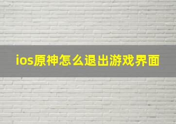 ios原神怎么退出游戏界面