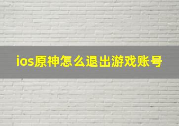 ios原神怎么退出游戏账号