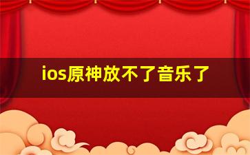 ios原神放不了音乐了