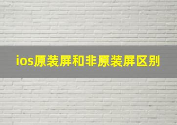 ios原装屏和非原装屏区别