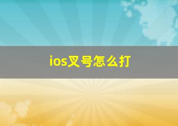 ios叉号怎么打