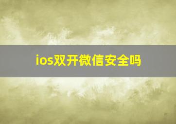 ios双开微信安全吗