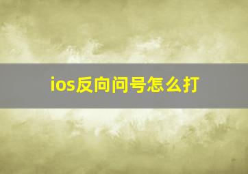 ios反向问号怎么打