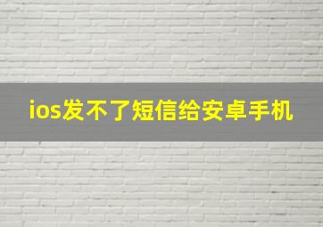 ios发不了短信给安卓手机