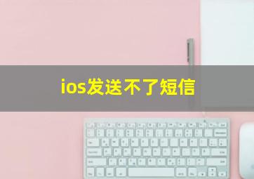 ios发送不了短信