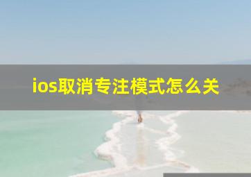 ios取消专注模式怎么关