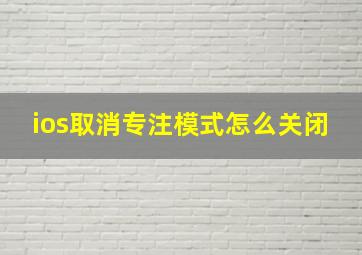 ios取消专注模式怎么关闭