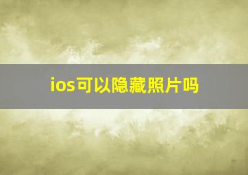 ios可以隐藏照片吗