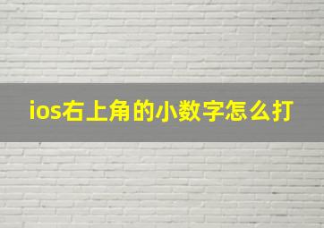 ios右上角的小数字怎么打