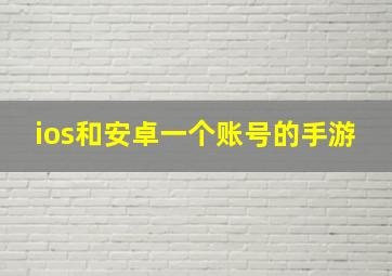 ios和安卓一个账号的手游