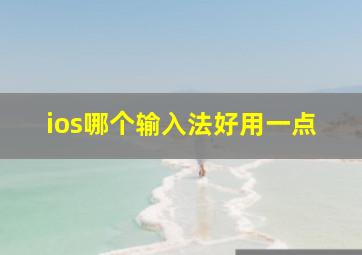 ios哪个输入法好用一点