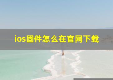 ios固件怎么在官网下载