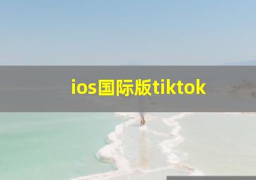 ios国际版tiktok