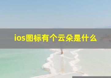 ios图标有个云朵是什么