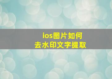 ios图片如何去水印文字提取