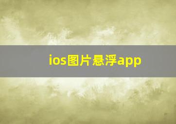 ios图片悬浮app