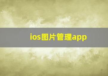 ios图片管理app