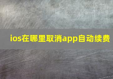 ios在哪里取消app自动续费