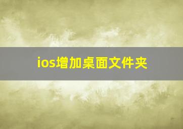 ios增加桌面文件夹