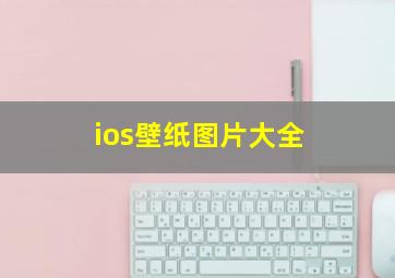 ios壁纸图片大全