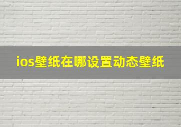 ios壁纸在哪设置动态壁纸