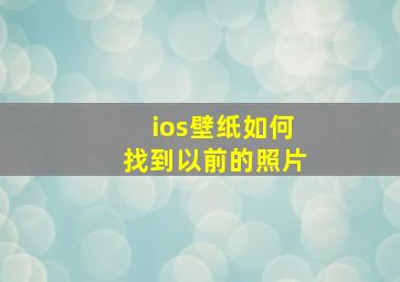 ios壁纸如何找到以前的照片