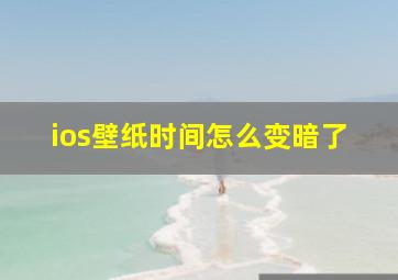 ios壁纸时间怎么变暗了