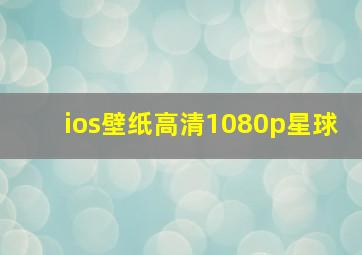 ios壁纸高清1080p星球