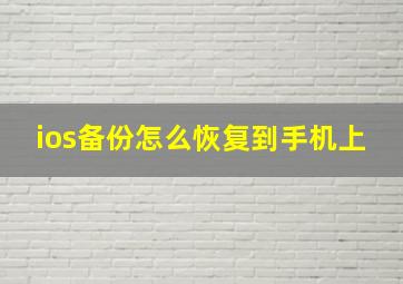 ios备份怎么恢复到手机上